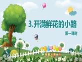 部编版语文二年级下册-3.开满鲜花的小路  优秀课件PPT+教案