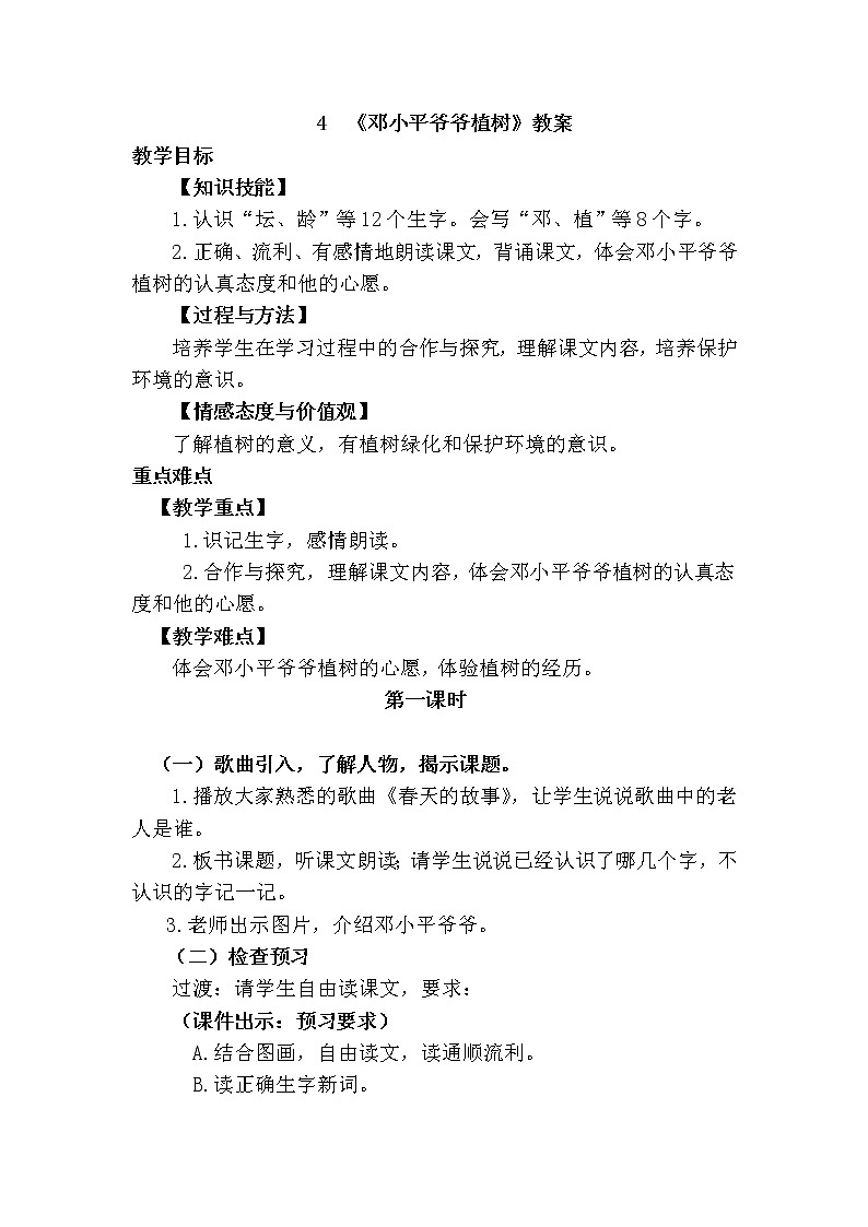 部编版语文二年级下册-4.邓小平爷爷植树 优秀课件PPT+教案01