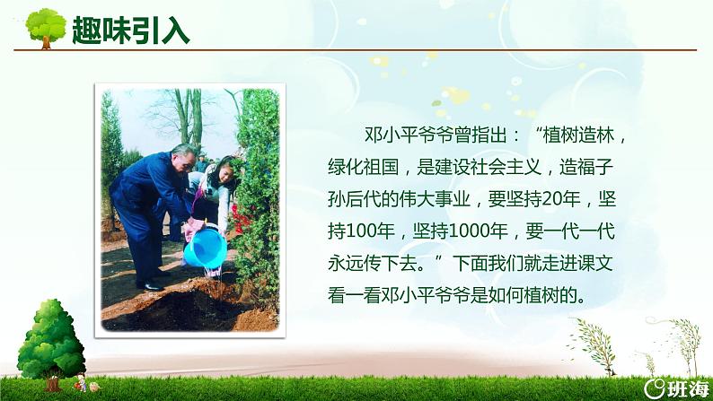 部编版语文二年级下册-4.邓小平爷爷植树 优秀课件PPT+教案04