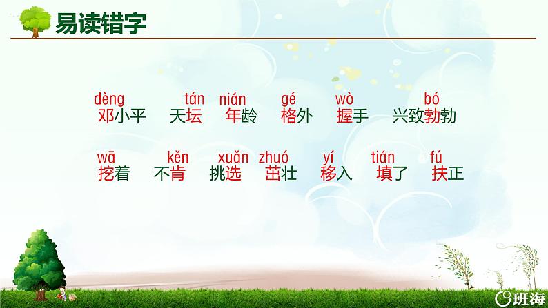 部编版语文二年级下册-4.邓小平爷爷植树 优秀课件PPT+教案08