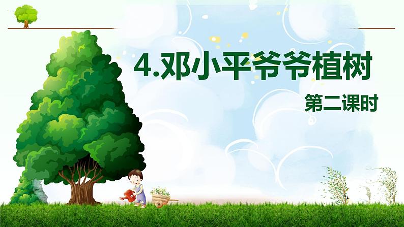 部编版语文二年级下册-4.邓小平爷爷植树 优秀课件PPT+教案01