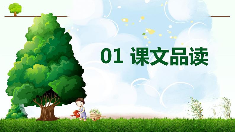 部编版语文二年级下册-4.邓小平爷爷植树 优秀课件PPT+教案03