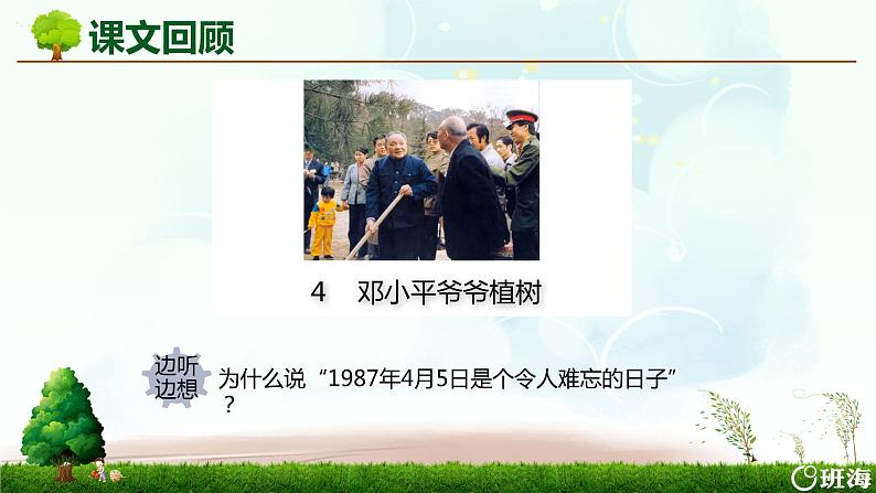 部编版语文二年级下册-4.邓小平爷爷植树 优秀课件PPT+教案04