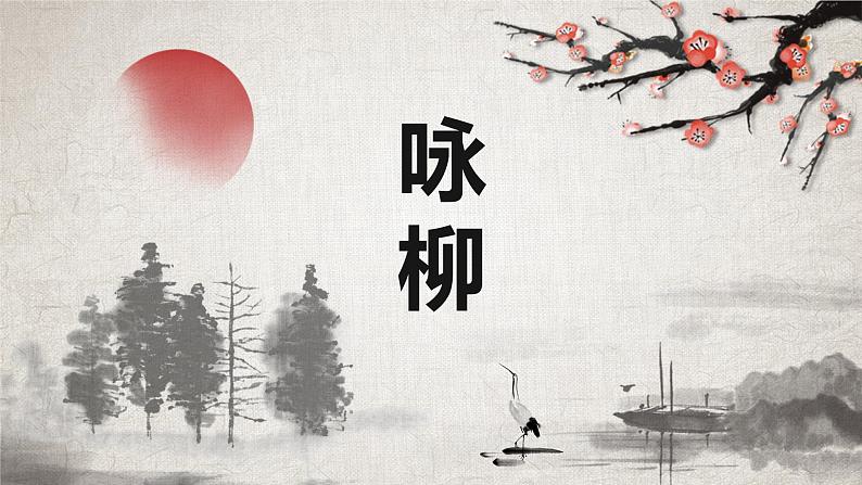 部编版语文二年级下册-咏柳 优秀课件PPT第1页