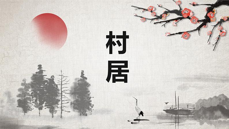 部编版语文二年级下册-村居 优秀课件PPT第1页