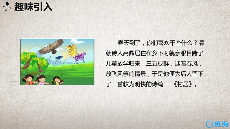 部编版语文二年级下册-村居 优秀课件PPT第4页