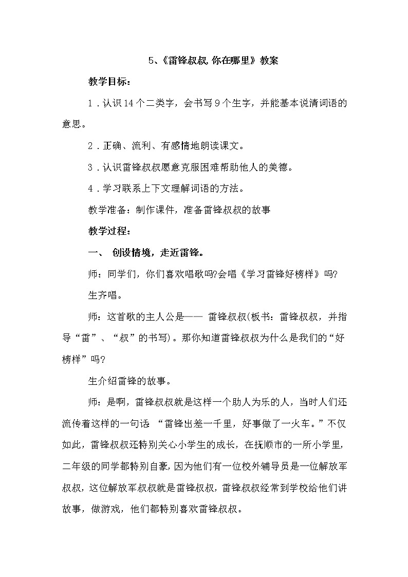 部编版语文二年级下册-5.雷锋叔叔，你在哪里 优秀课件PPT+教案01