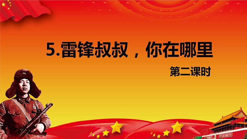 部编版语文二年级下册-5.雷锋叔叔，你在哪里 优秀课件PPT+教案01