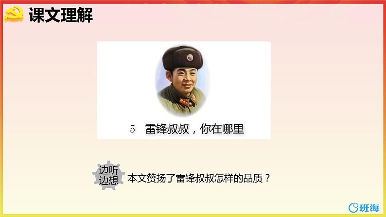 部编版语文二年级下册-5.雷锋叔叔，你在哪里 优秀课件PPT+教案04