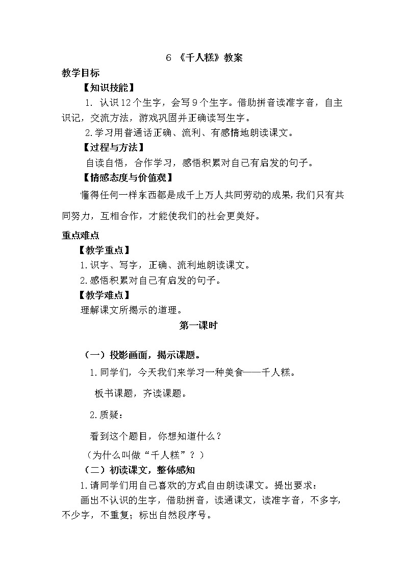 部编版语文二年级下册－6.千人糕 优秀课件PPT+教案01