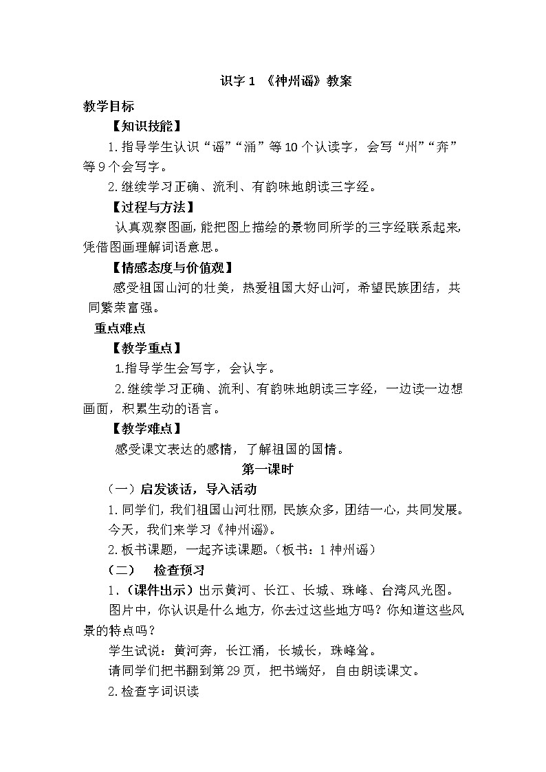 部编版语文二年级下册-识字1.神州谣 优质教案第1页