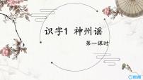 小学语文人教部编版二年级下册1 神州谣精品课件ppt