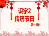 部编版语文二年级下册-识字2.传统节日 优秀课件PPT+教案