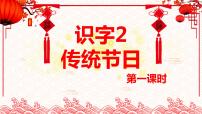 小学语文识字2 传统节日完美版ppt课件