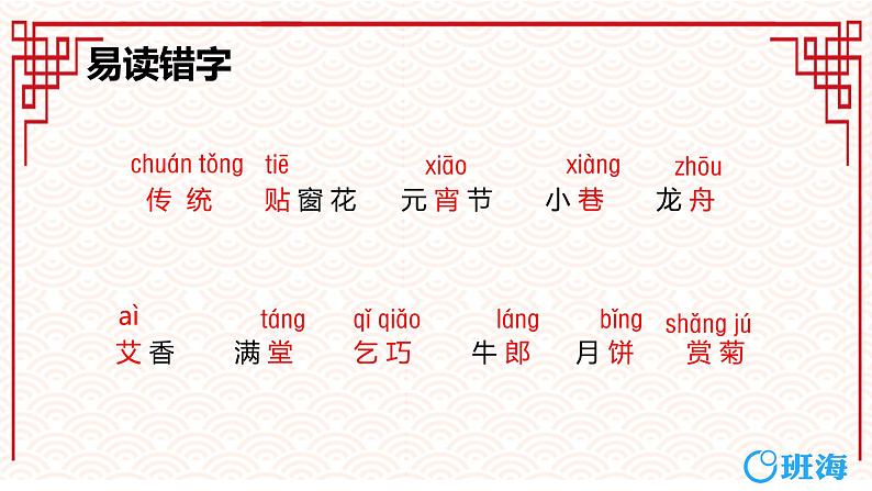部编版语文二年级下册-识字2.传统节日 优秀课件PPT+教案08