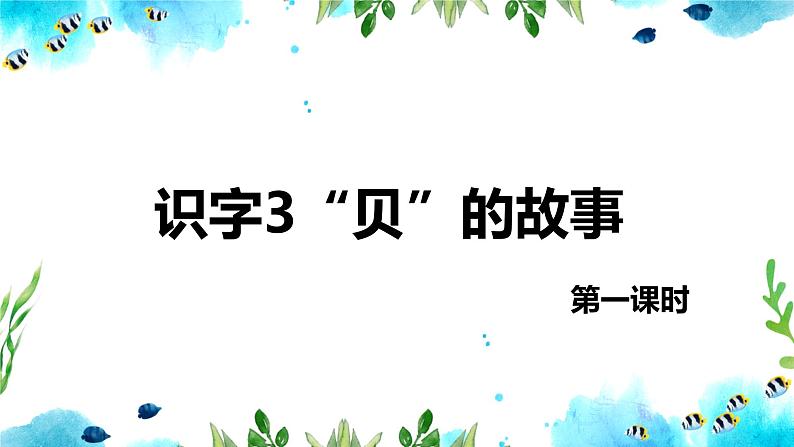 部编版语文二年级下册-识字3.“贝”的故事  优秀课件PPT+教案01