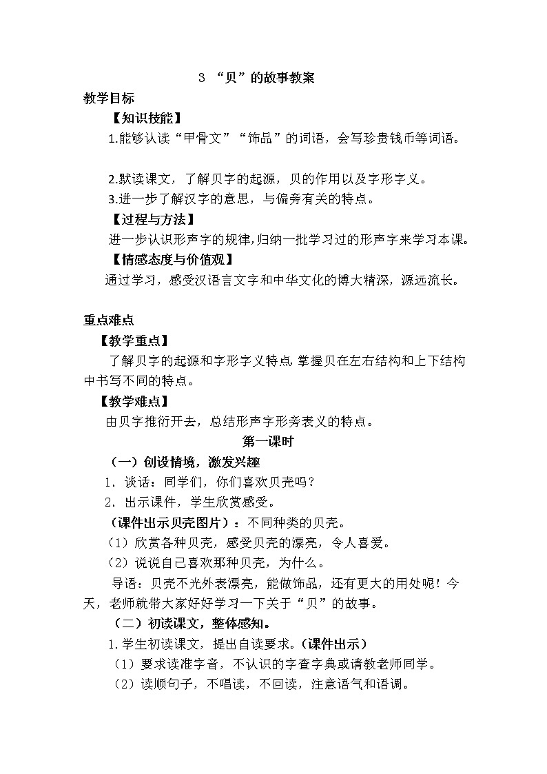 部编版语文二年级下册-识字3.“贝”的故事  优秀课件PPT+教案01