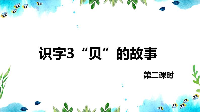 部编版语文二年级下册-识字3.“贝”的故事  优秀课件PPT+教案01