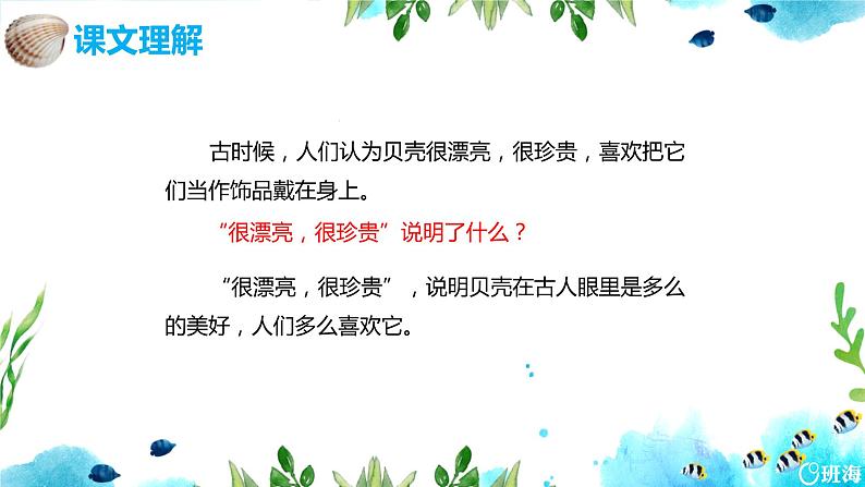 部编版语文二年级下册-识字3.“贝”的故事  优秀课件PPT+教案07