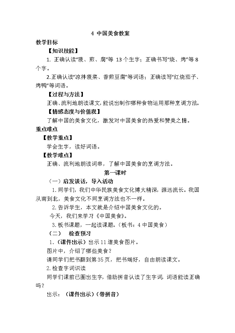部编版语文二年级下册-识字4.中国美食 优质教案第1页