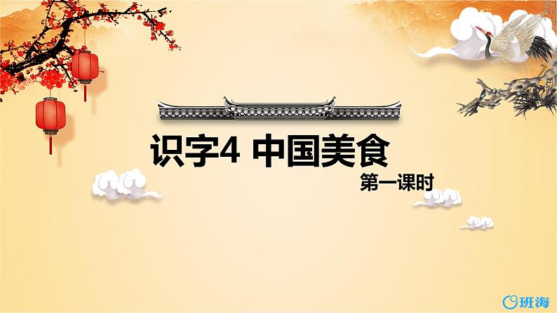 部编版语文二年级下册-识字4.中国美食 第1课时 优秀课件PPT第1页