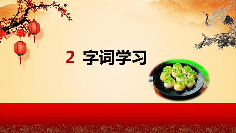 部编版语文二年级下册-识字4.中国美食 第1课时 优秀课件PPT第6页