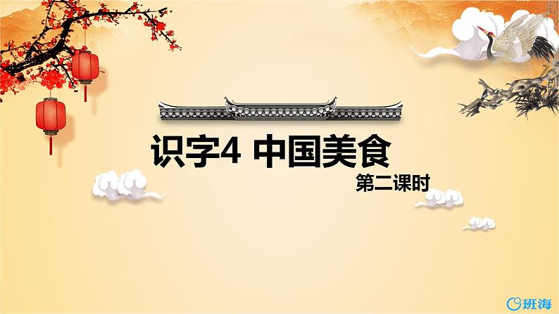 部编版语文二年级下册-识字4.中国美食 第2课时 优秀课件PPT第1页