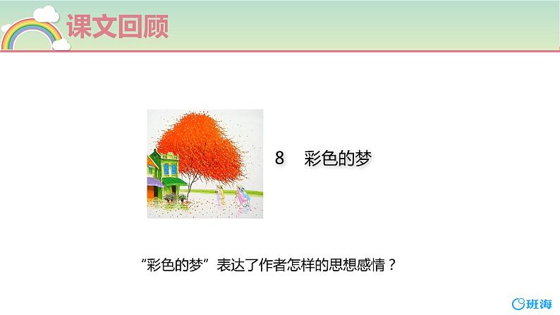 部编版语文二年级下册-8.彩色的梦 优秀课件PPT+教案04