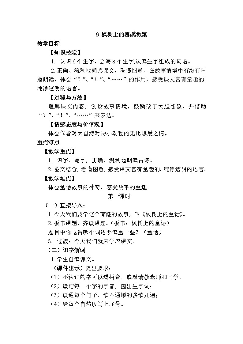 部编版语文二年级下册-9.枫树上的喜鹊 优秀课件PPT+教案01