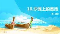 人教部编版二年级下册10 沙滩上的童话获奖课件ppt