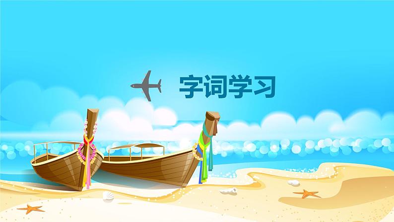 部编版语文二年级下册-10.沙滩上的童话 优秀课件PPT+教案06