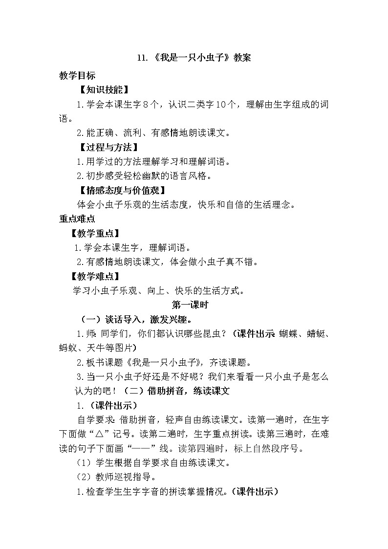 部编版语文二年级下册-11.我是一只小虫子 优秀课件PPT+教案01