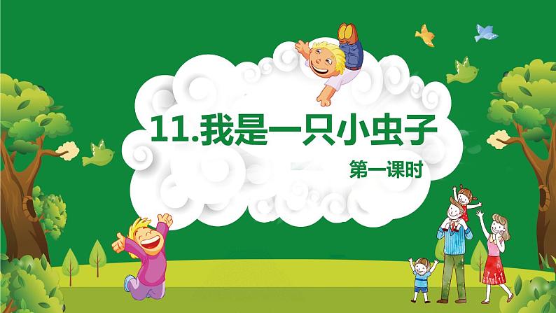 部编版语文二年级下册-11.我是一只小虫子 优秀课件PPT+教案01