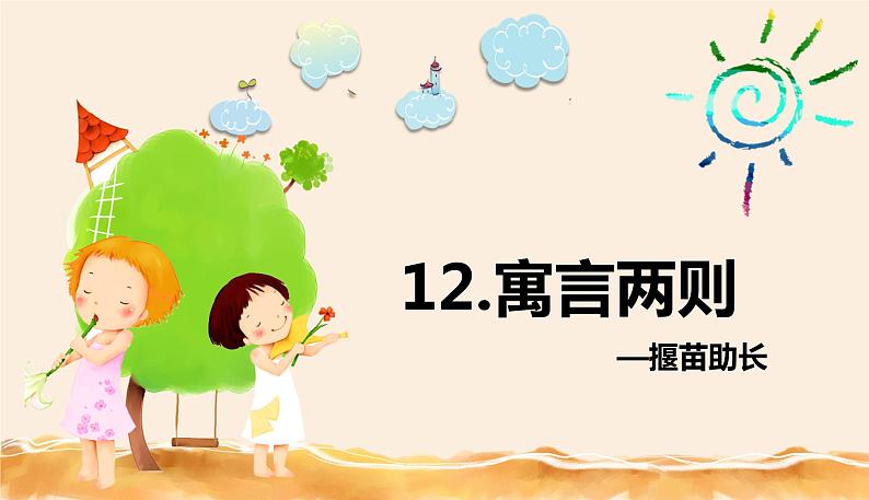 部编版语文二年级下册-12.寓言二则 揠苗助长 优秀课件PPT第1页