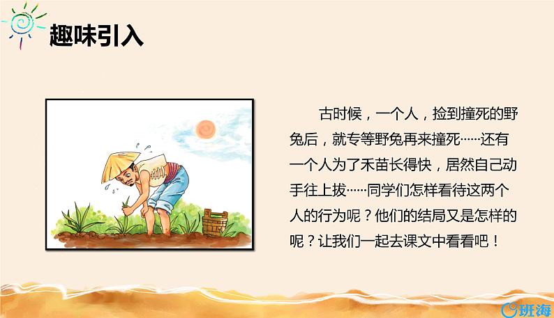 部编版语文二年级下册-12.寓言二则 揠苗助长 优秀课件PPT第4页