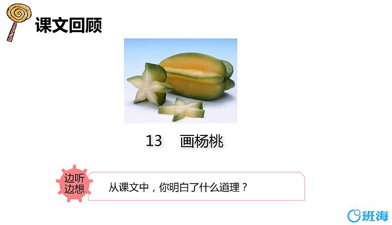 部编版语文二年级下册-13.画杨桃 优秀课件PPT+教案04