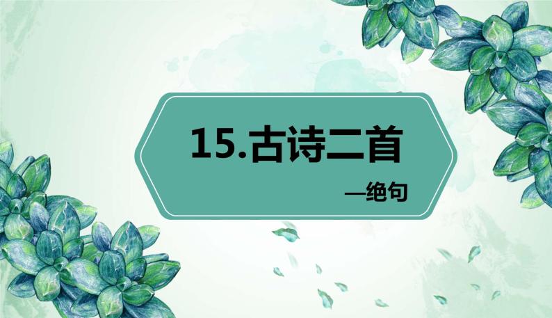 部编版语文二年级下册-15.古诗二首 优秀课件PPT+教案01