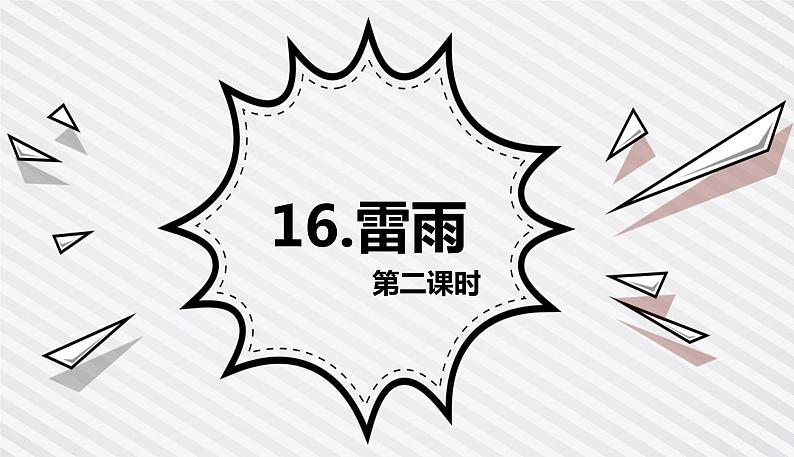 部编版语文二年级下册-16.雷雨 优秀课件PPT+教案01