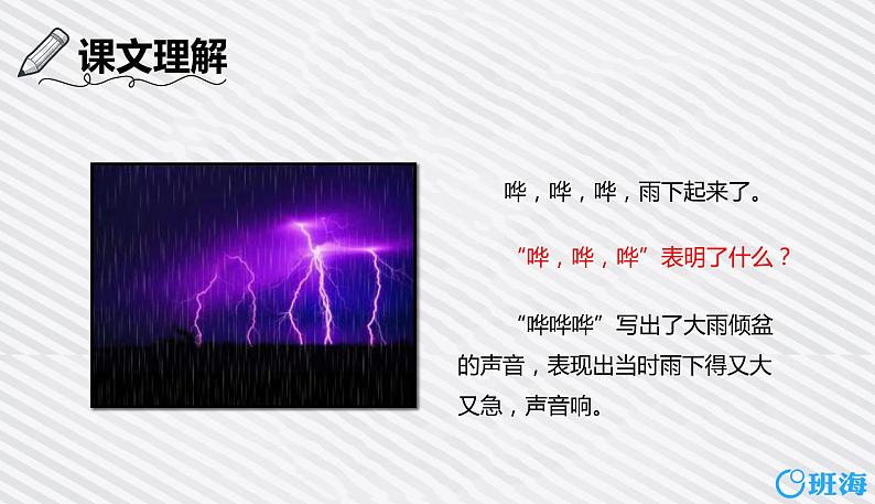 部编版语文二年级下册-16.雷雨 优秀课件PPT+教案08