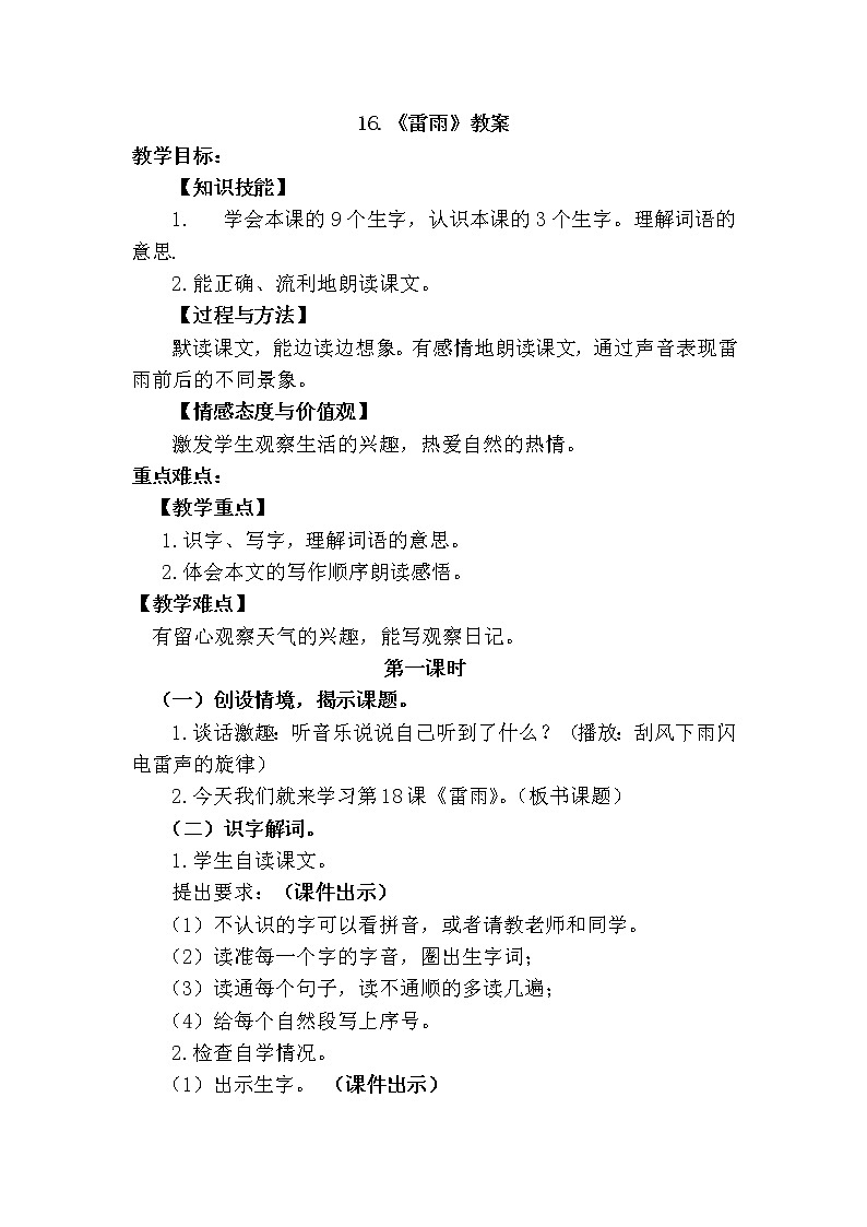 部编版语文二年级下册-16.雷雨 优秀课件PPT+教案01