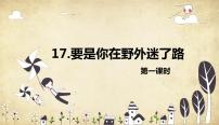 2020-2021学年17 要是你在野外迷了路评优课课件ppt
