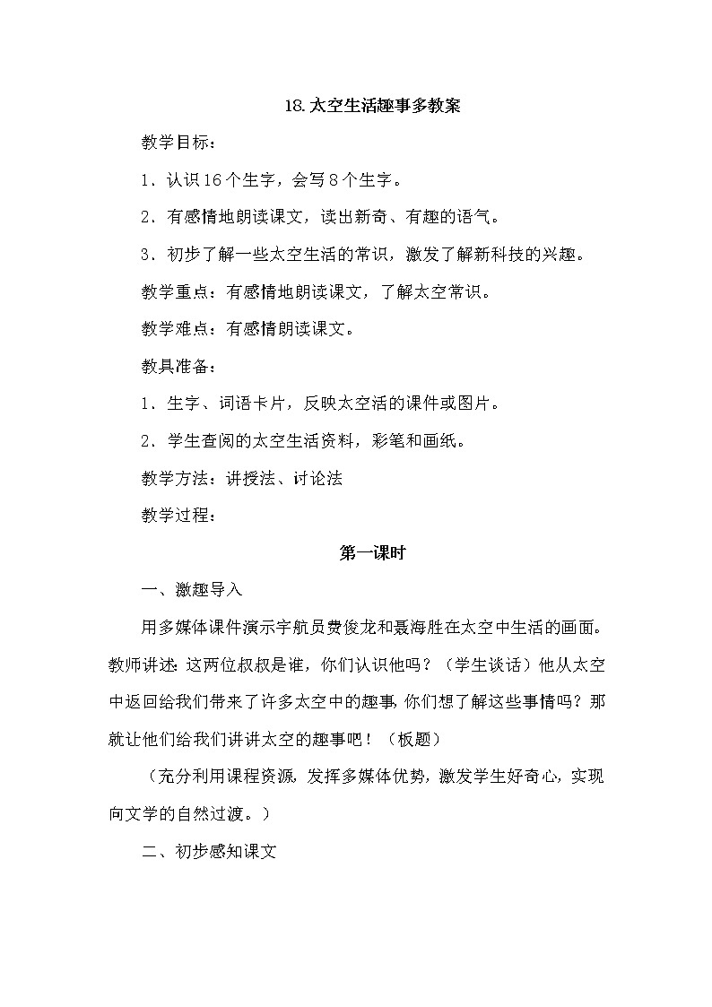 部编版语文二年级下册-18.太空生活趣事多 优秀课件PPT+教案01