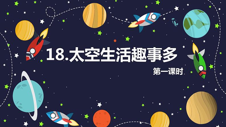 部编版语文二年级下册-18.太空生活趣事多 优秀课件PPT+教案01