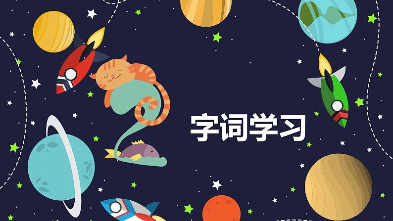 部编版语文二年级下册-18.太空生活趣事多 优秀课件PPT+教案07