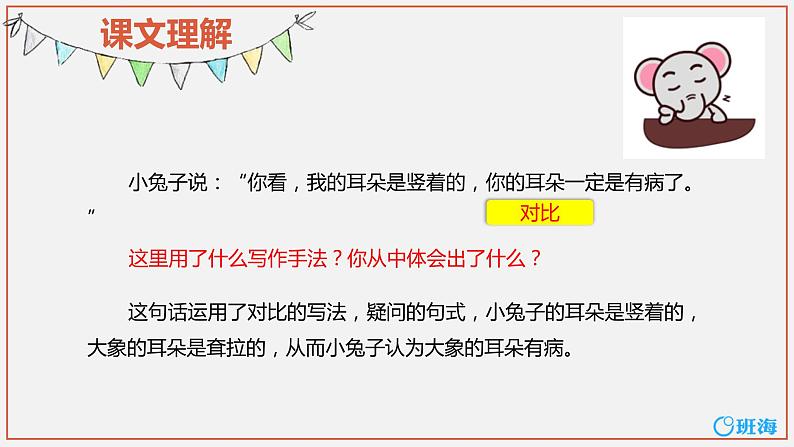 部编版语文二年级下册-19.大象的耳朵 优秀课件PPT+教案07