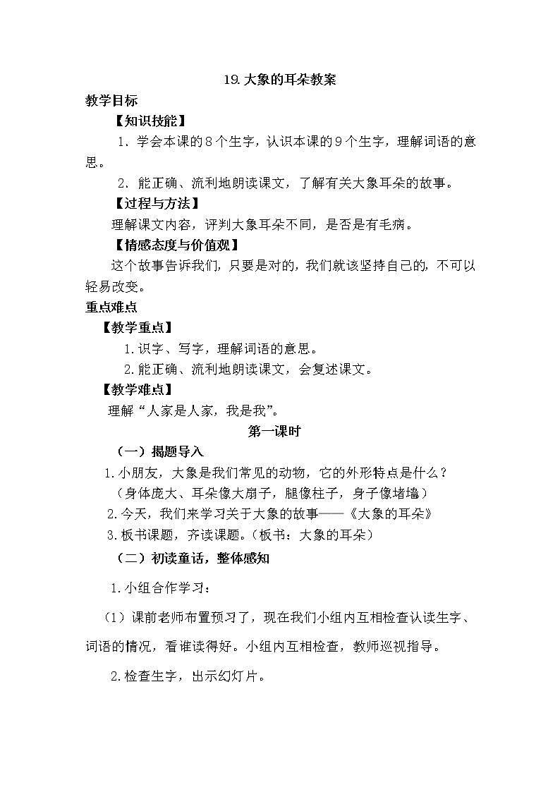 部编版语文二年级下册-19.大象的耳朵 优秀课件PPT+教案01