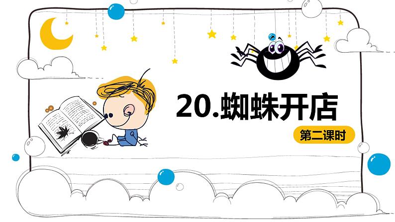 部编版语文二年级下册-20.蜘蛛开店 优秀课件PPT+教案01