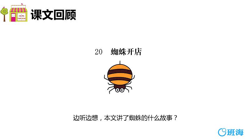 部编版语文二年级下册-20.蜘蛛开店 优秀课件PPT+教案04