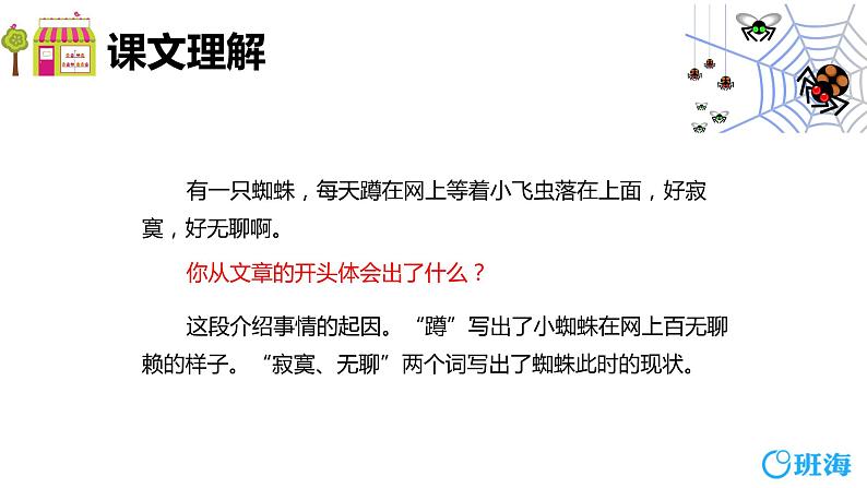部编版语文二年级下册-20.蜘蛛开店 优秀课件PPT+教案05