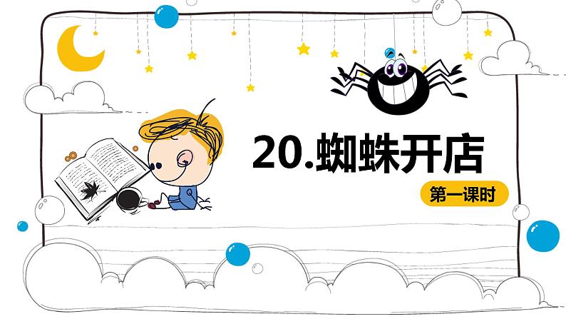 部编版语文二年级下册-20.蜘蛛开店 优秀课件PPT+教案01